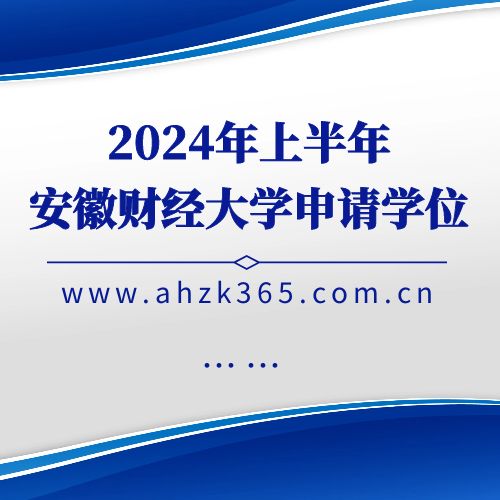 安徽财经大学2024年（上）自考本科申请学士学位通知