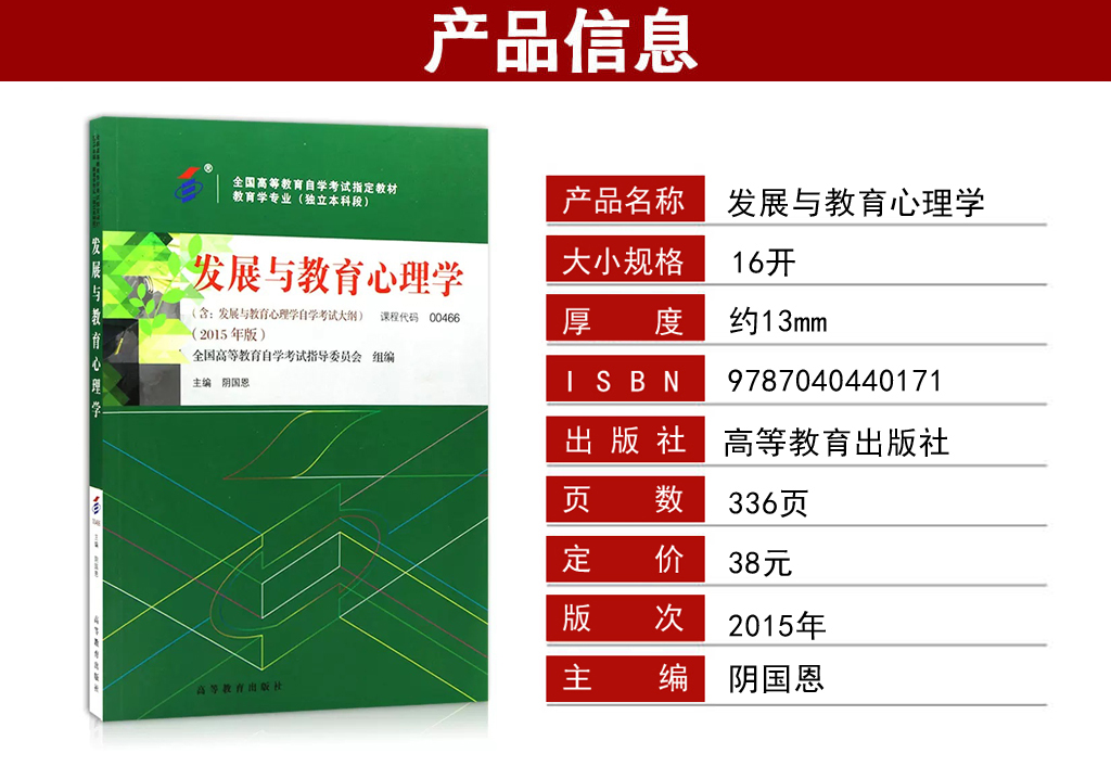 发展与教育心理学00466教材介绍