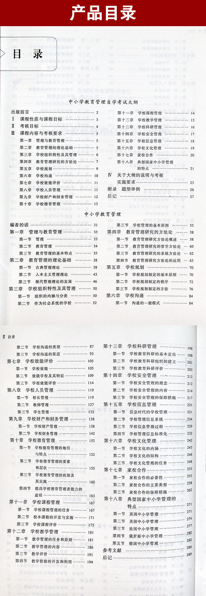 中小学教育管理00458教材目录