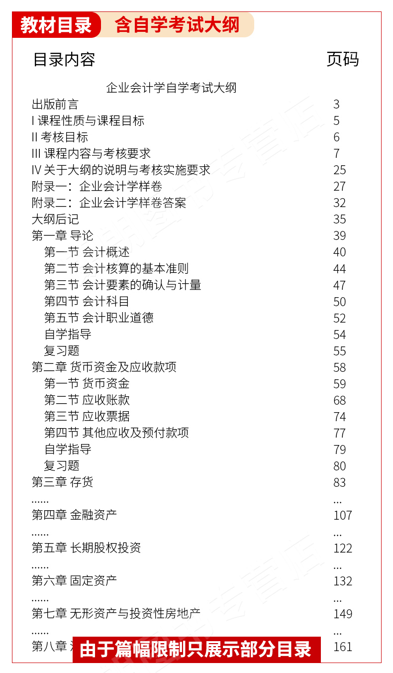 企业会计学00055教材目录