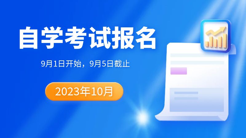 2023年10月安徽自考报名入口