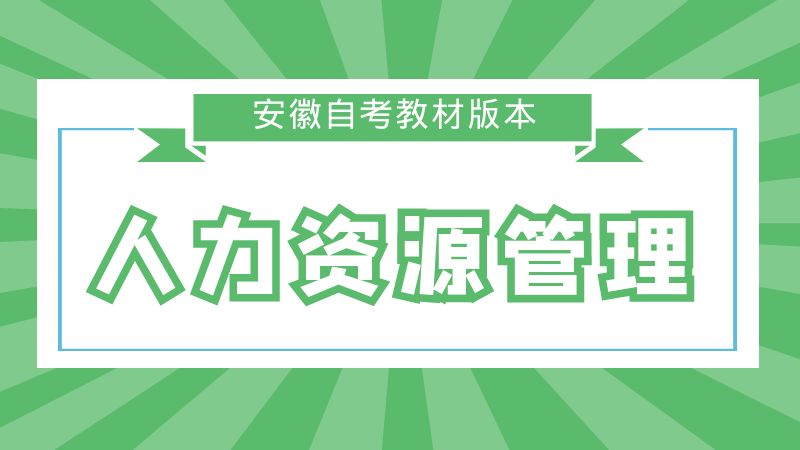 自考人力资源管理教材汇部