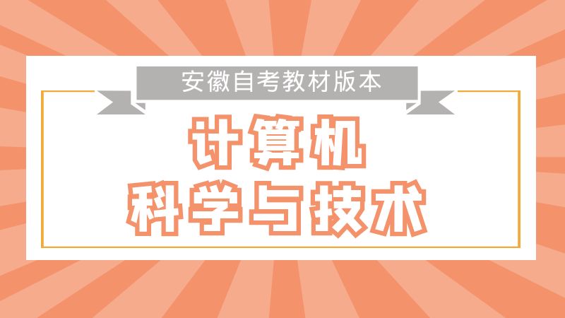 计算机科学技术教材详情