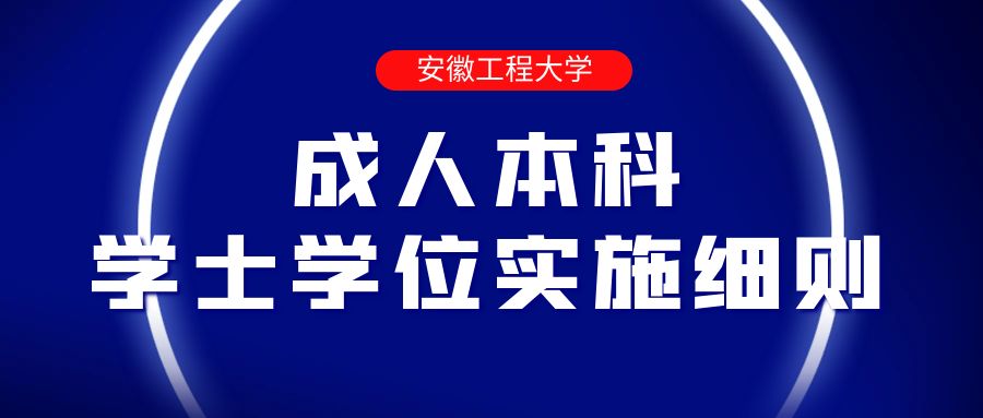 安徽工程大学自考学位条件