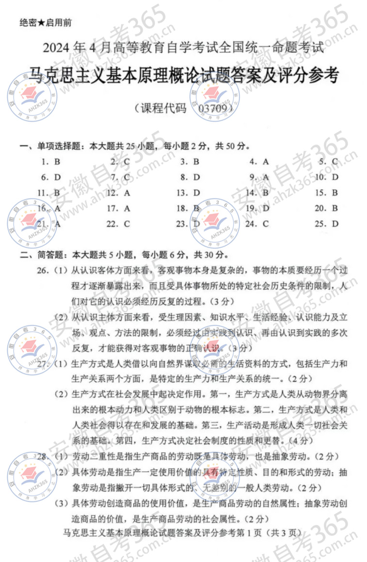 2024年4月自考03709马原试题及答案_5_自考1+X（统考2-3门）_来自小红书网页版.jpg