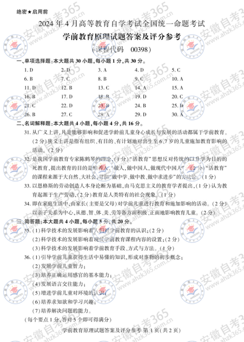 2024年4月自考00398学前教育原理试题答案_1.jpg