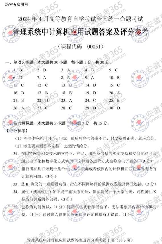 2024年4月自考00051管理系统中计算机应用答案_1.jpg