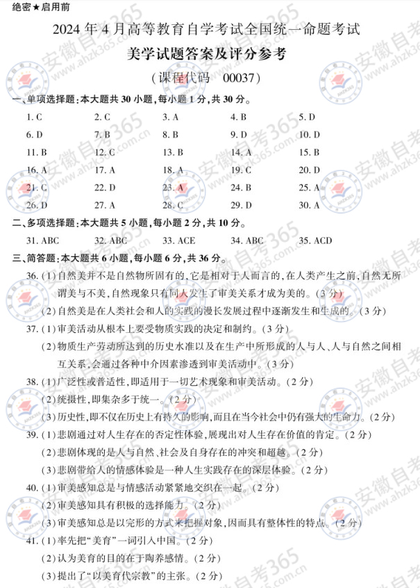 全国卷2024年4月自考00037美学试题答案_1.jpg