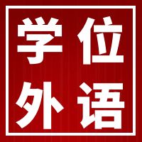 安徽省2024年下半年学位外语考试安排