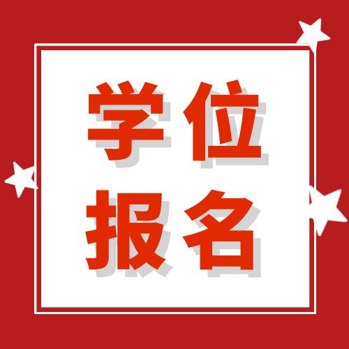 安徽学位英语报名入口官网