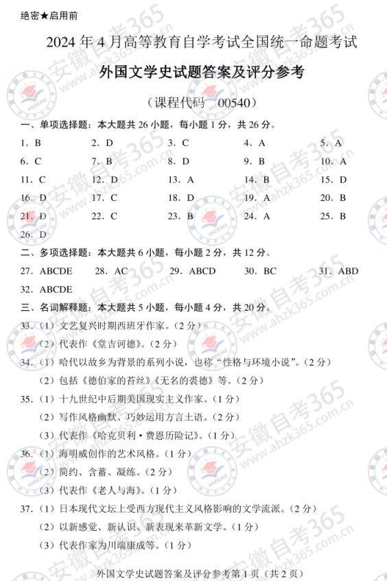 2024年4月自考00540外国文学史试题及答案_1.jpg