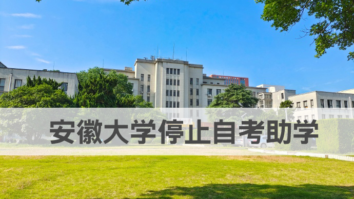 安徽大学自考助学停止招生