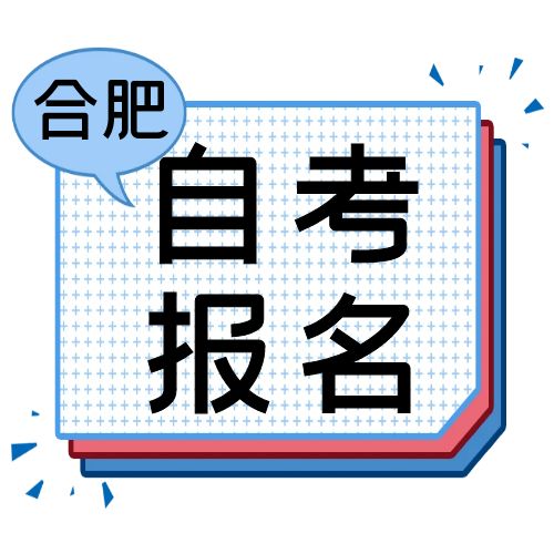 2024年10月合肥市自学考试报名通知