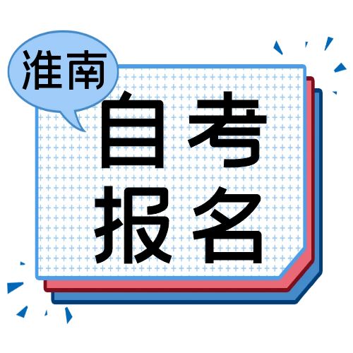 2024年10月淮南市自学考试报名通知