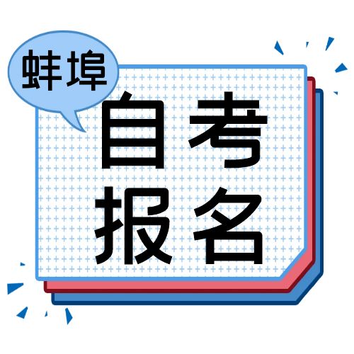 2024年10月蚌埠市自学考试报名通知