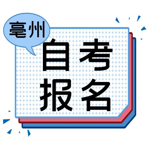 2024年10月亳州市自学考试报名通知