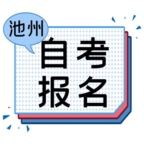 2024年10月池州市自学考试报名通知