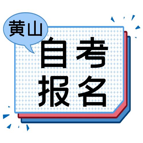 2024年10月黄山市自学考试报名通知