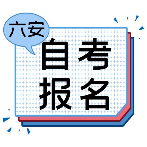 2024年10月六安市自学考试报名通知