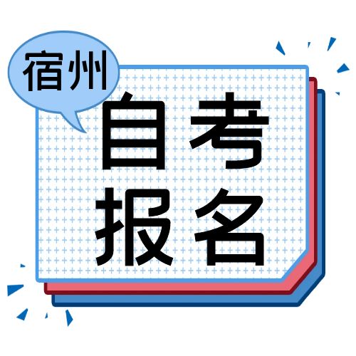 2024年10月宿州市自学考试报名通知