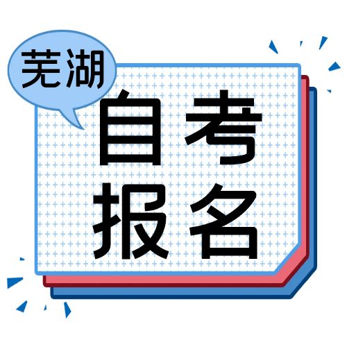 2024年10月芜湖市自学考试报名通知