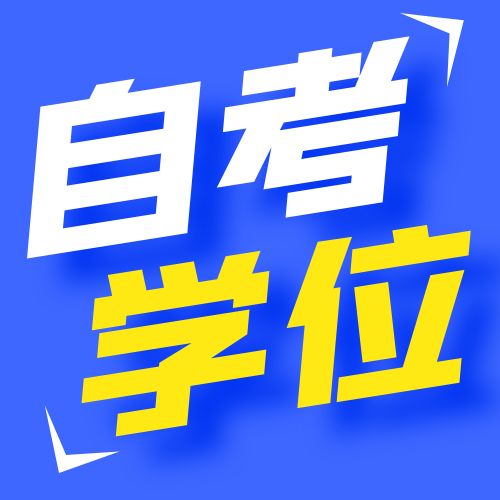 自考本有学士学位证吗？你需要知道的一切