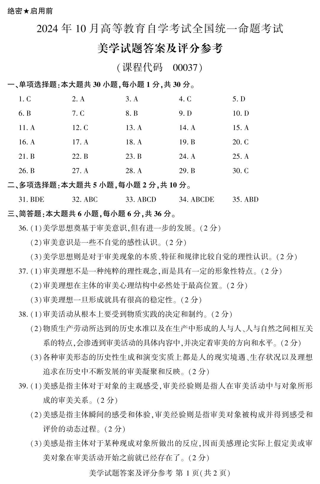 24年10月自考00037美学历年真题答案_3.jpg