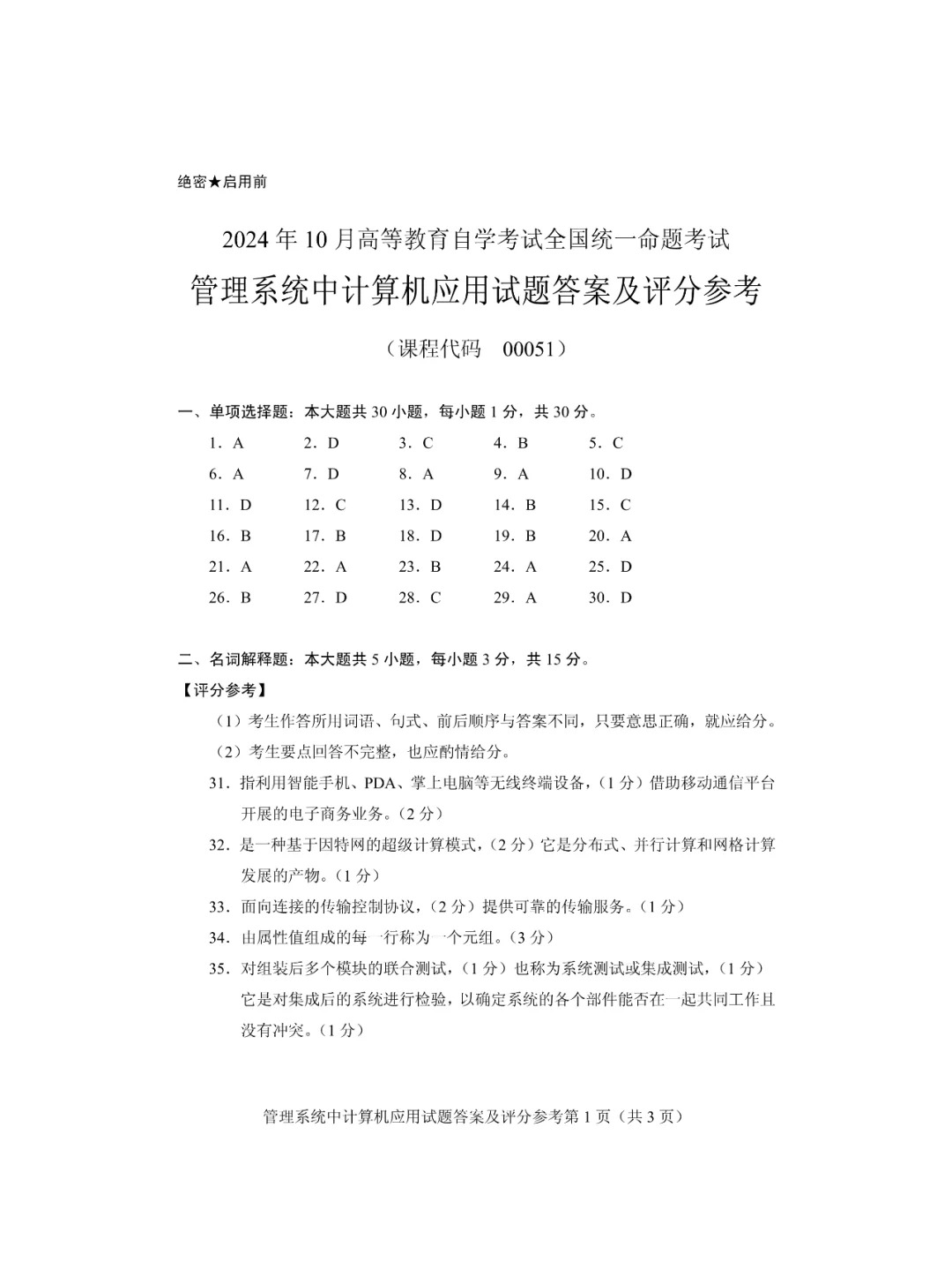 24年10月自考00051管理系统中计算机应用历_4.jpg