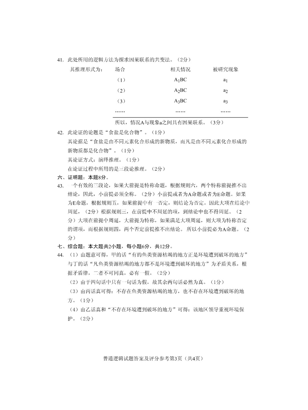 24年10月自考00024普通逻辑历年真题答案_6.jpg