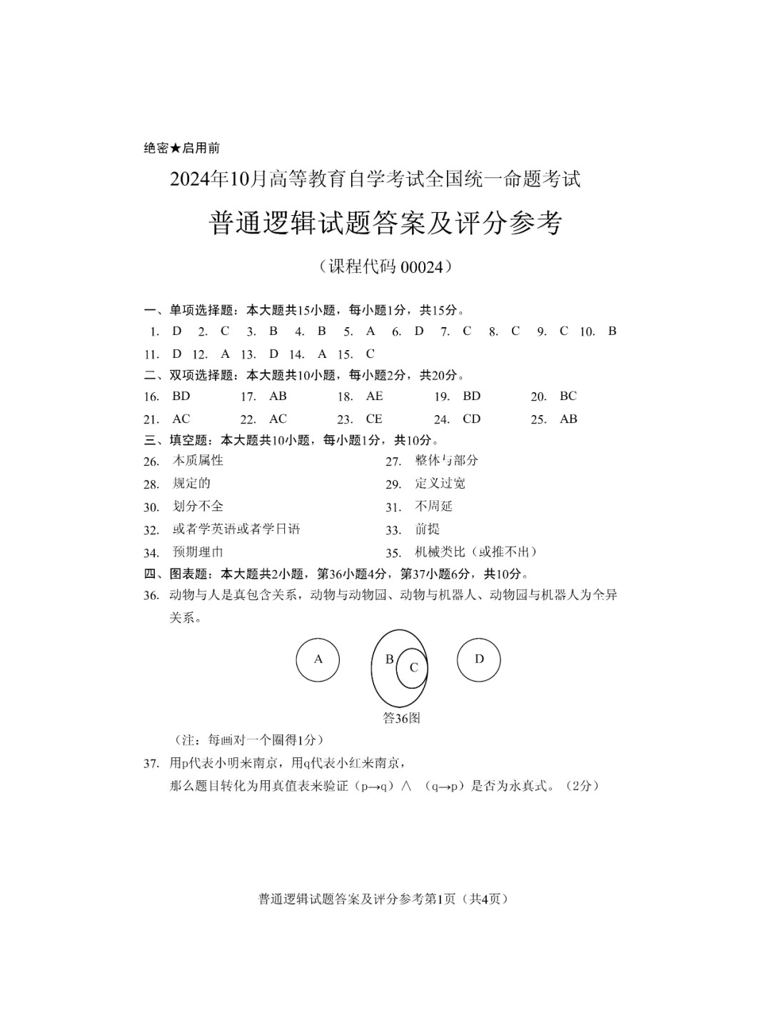 24年10月自考00024普通逻辑历年真题答案_4.jpg