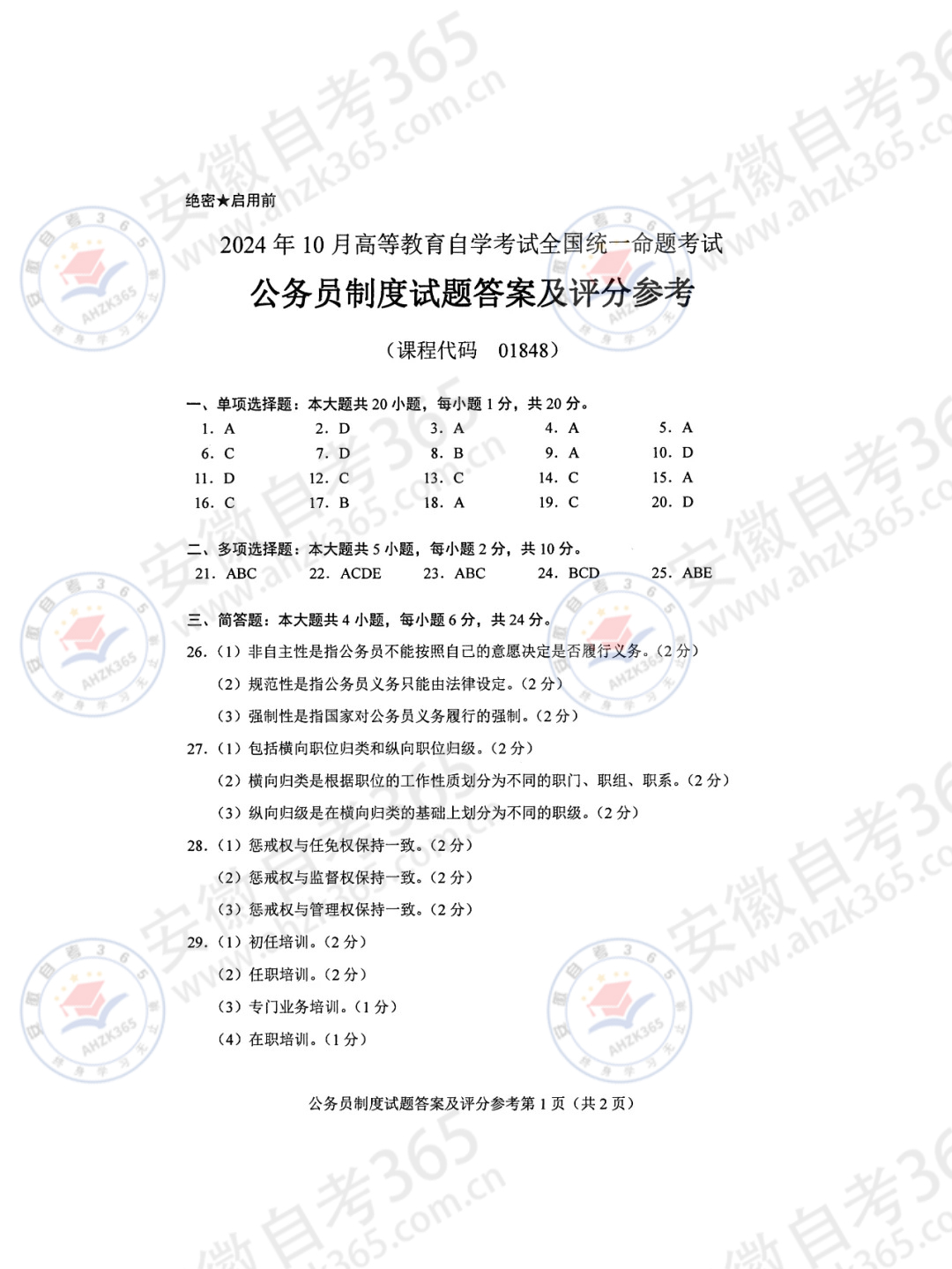 24年10月自考01848公务员制度历年真题答案_4.jpg