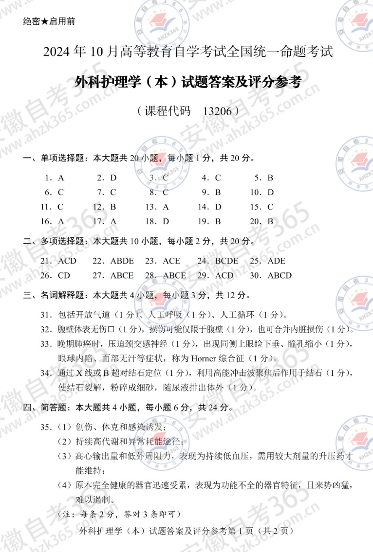 24年10月自考13206外科护理学本历年真题_4.jpg