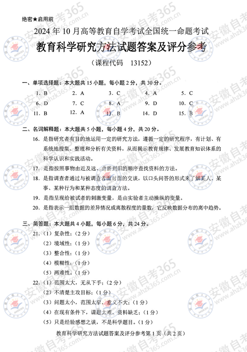 24年10月自考13152教育科学研究方法历年_3.jpg