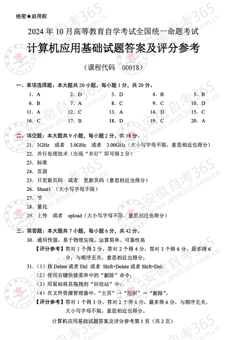 24年10月自考00018计算机应用基础历年真题_4_不留名写手_来自小红书网页版.jpg