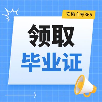 合肥市2024年下半年自考毕业生毕业材料领取通知