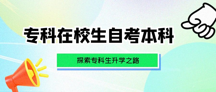 专科上学期间可以自考本科吗？探索你的学历提升之路！