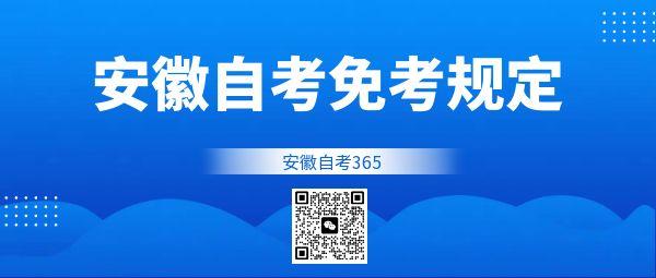 自考免考规定.jpg