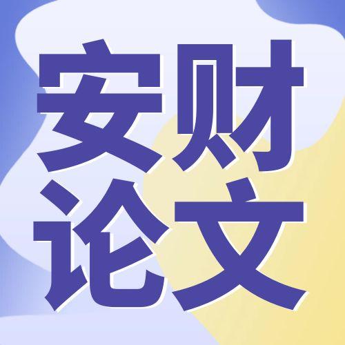 安徽财经大学2025年（下）自考本科毕业论文报名通知