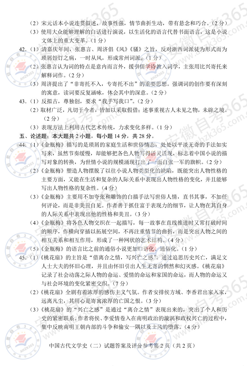 2025年4月自考00539中国古代文学史二历年答案