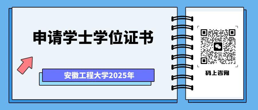 安徽工程大学自考学位申请通知.jpg
