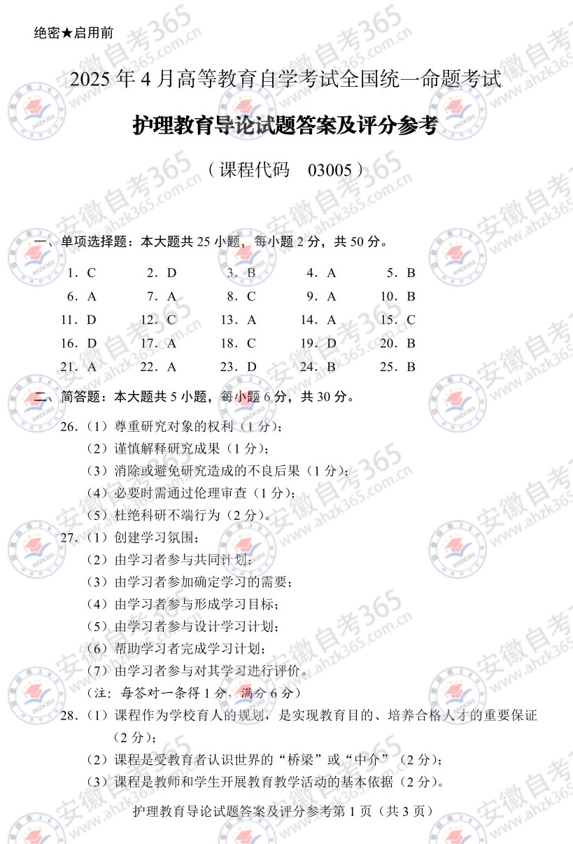 2025年4月自考03005护理教育导论历年真题_1.jpg