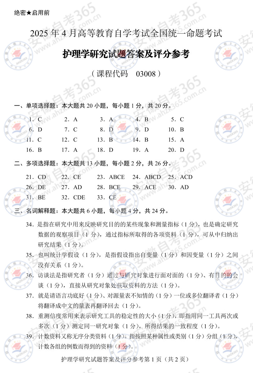 2025年4月自考03008护理学研究历年真题_4.jpg