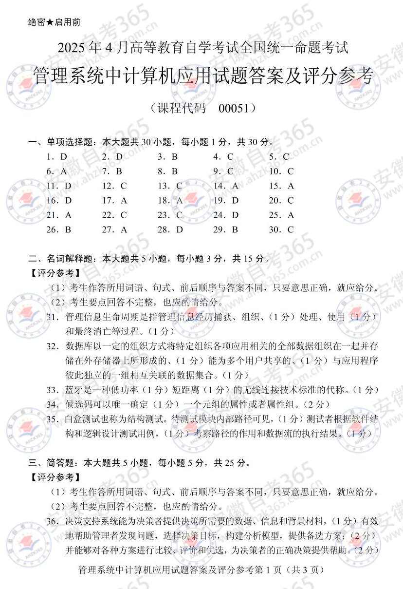 25年4月自考00051管理系统中计算机应用历年_4.jpg