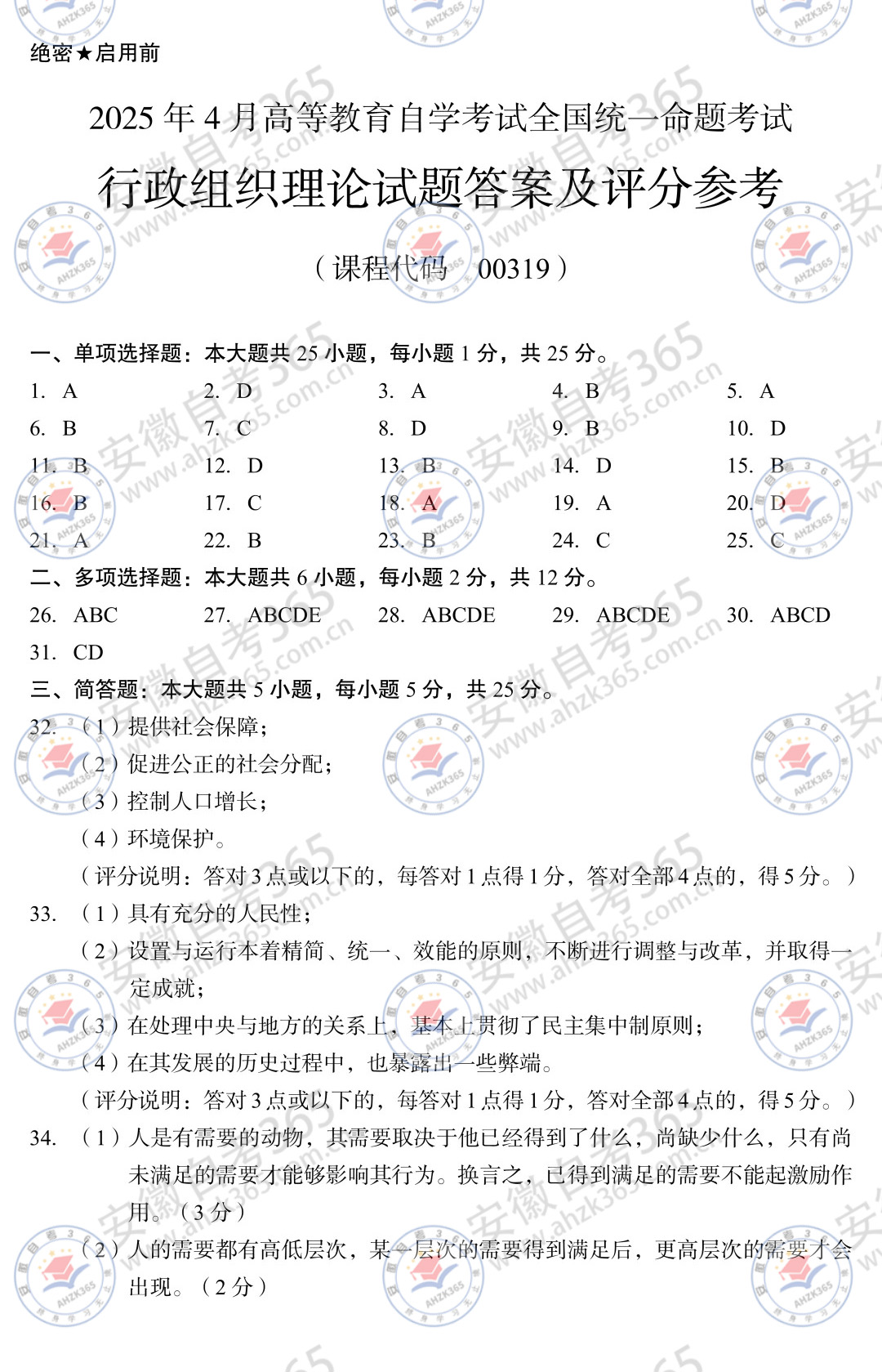 2025年4月自考00319行政组织理论历年真题_4.jpg