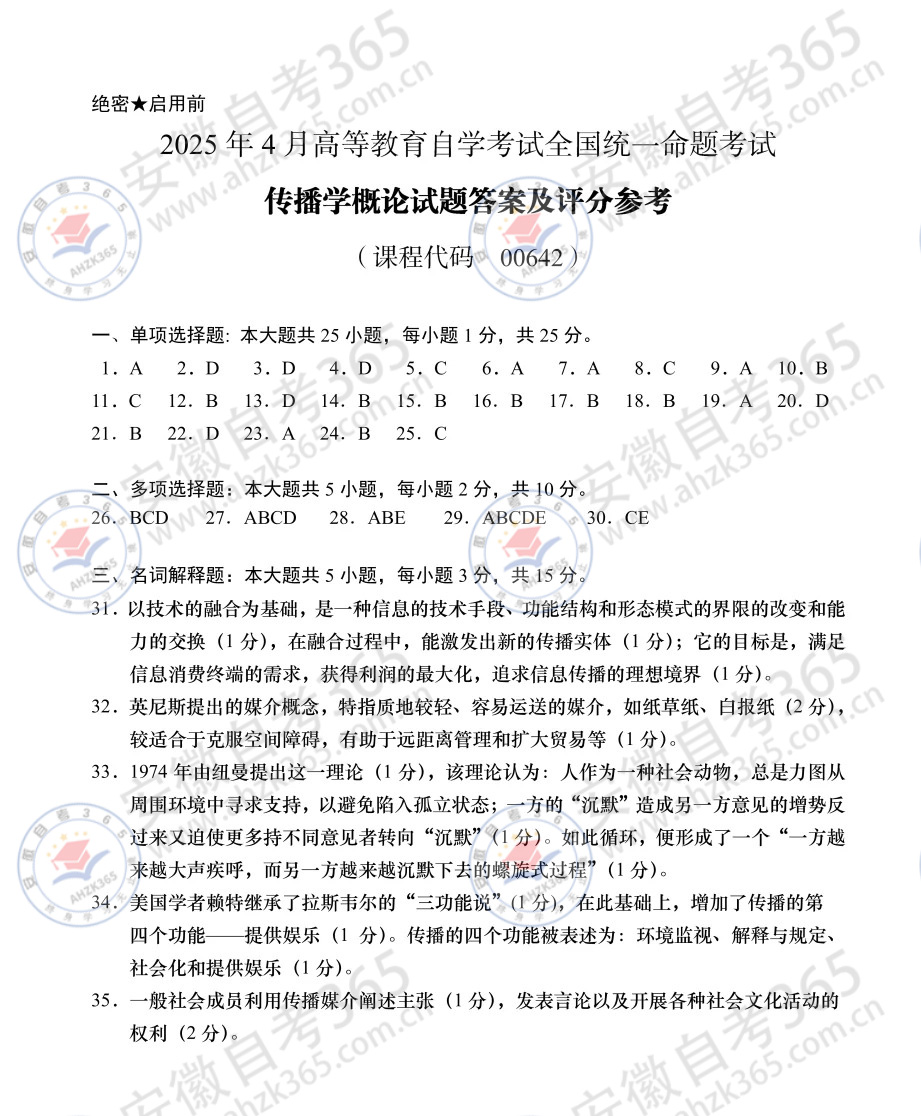 2025年4月自考00642传播学概论历年真题_6.jpg
