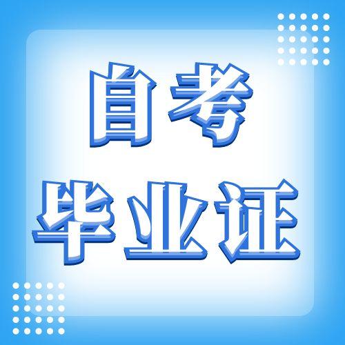 合肥市2025年上半年领取自考毕业证通知