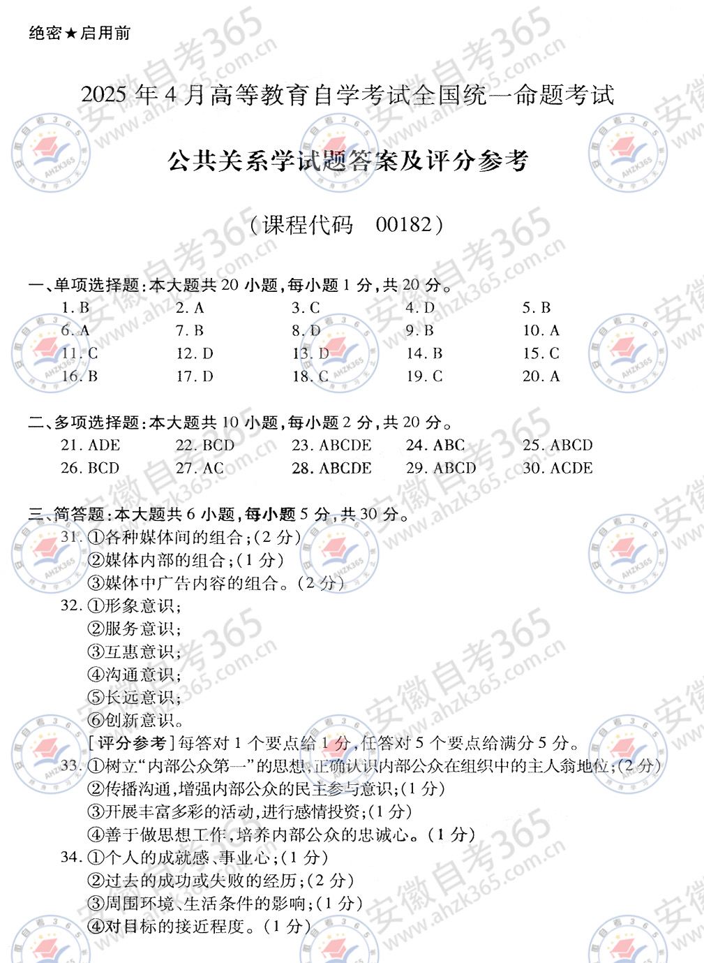 2025年4月自考公共关系学真题及答案解析01.jpg