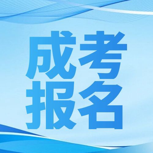 2025年安徽省成人高校招生考试报名公告【转发】