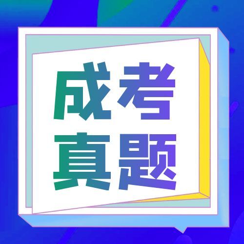 2024年成人高考高起专《英语》真题及答案解析【完整版】