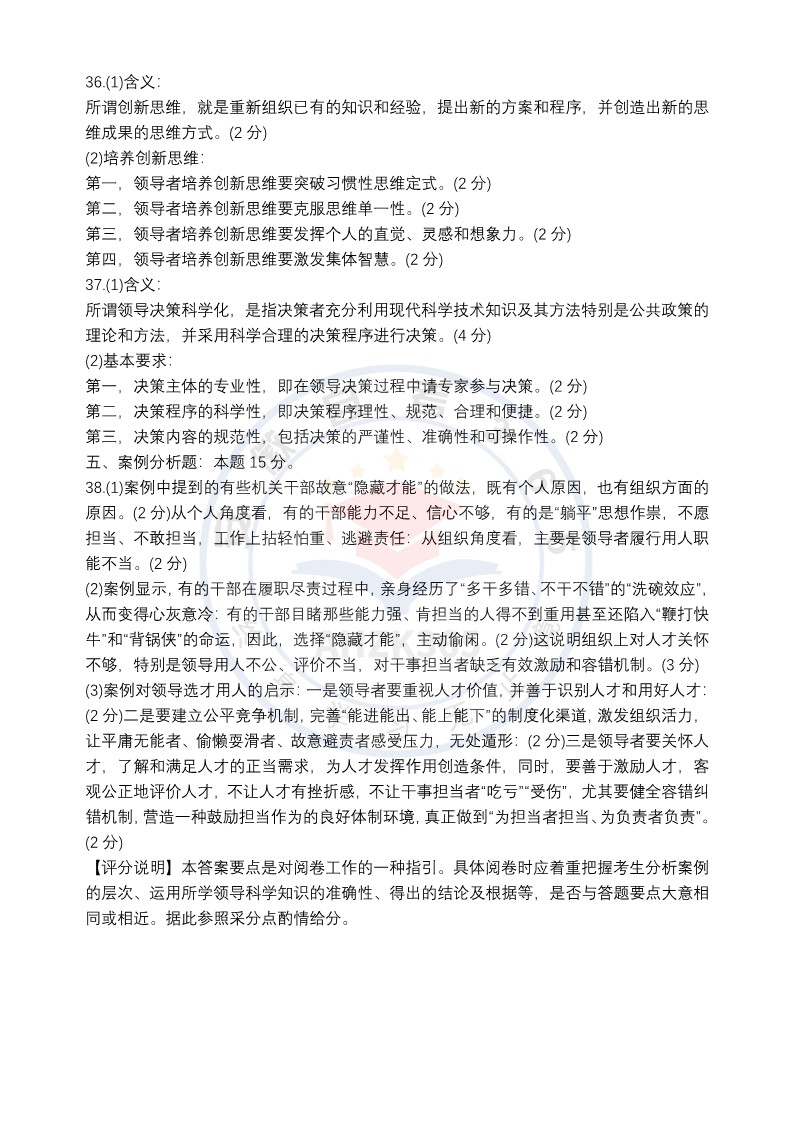 领导科学真题及答案